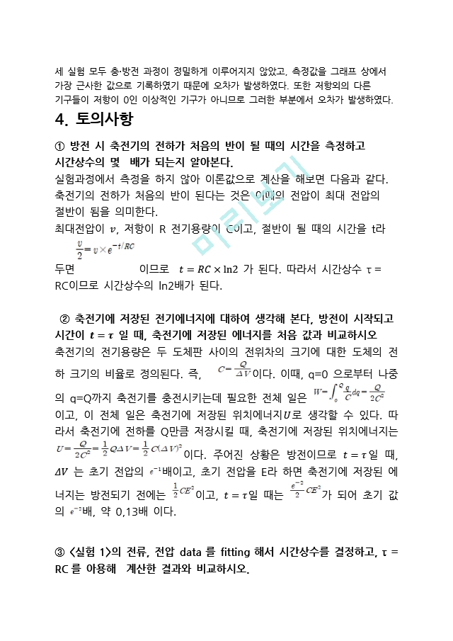 [일반 뮬리학 실험2] 축전기의 충방전 결과 레포트.docx